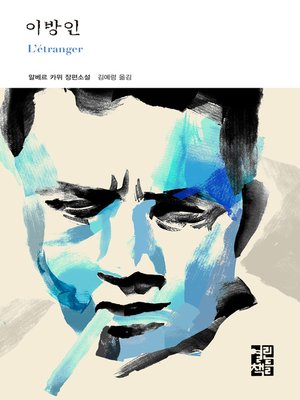 cover image of 이방인 - 열린책들 세계문학 172